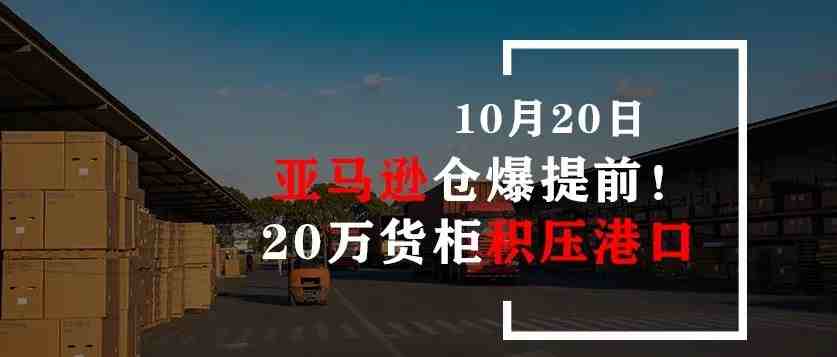 亚马逊爆仓提前！20万货柜积压港口