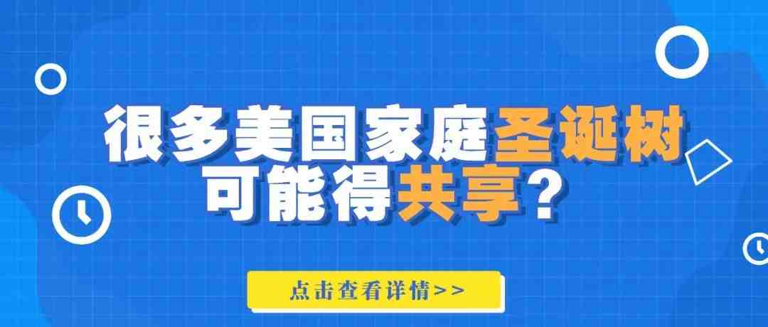 今年圣诞节，很多美国家庭可能得共享一棵圣诞树了……