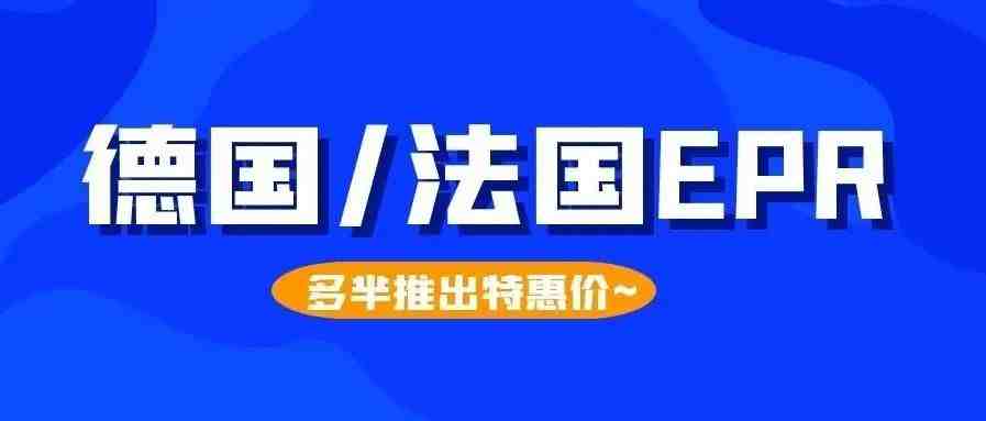 德国/法国卖家请注意！抓紧时间准备EPR，否则视为违规！