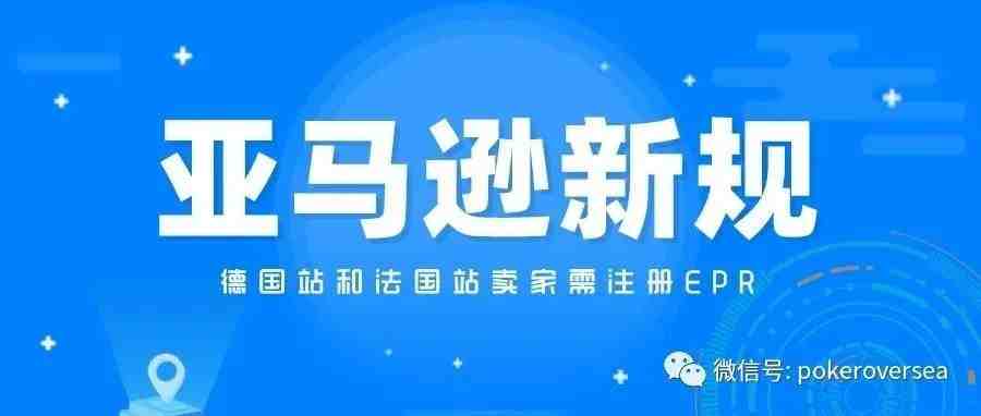 【重磅消息】Amazon亚马逊强制德国站法国站卖家在2022年保证符合EPR要求