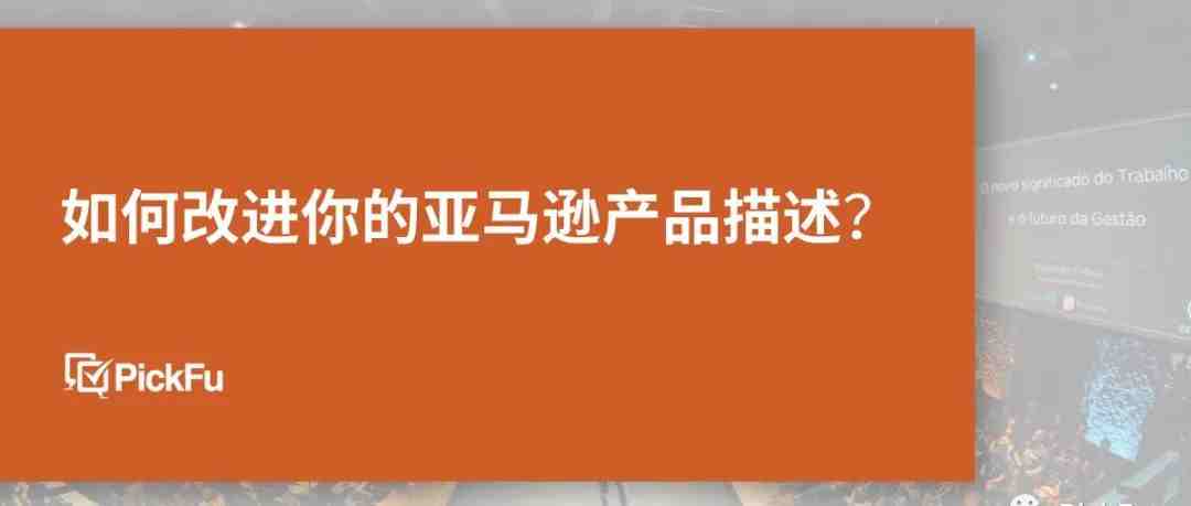 如何改进你的亚马逊产品描述