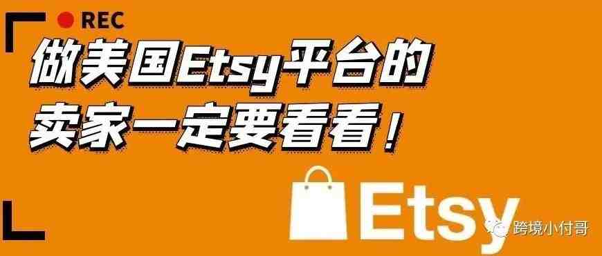 美国本土Etsy平台，注册开店到运营出单新手一定要注意这些问题！