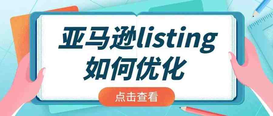 亚马逊Listing优化技巧有哪些？