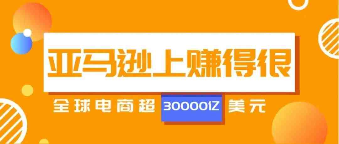 爆！全球电商3万亿“钱”力！亚马逊超100个热门品类还不够你挑来做跨境电商？！