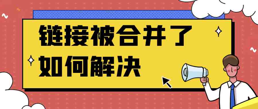 亚马逊的Listing被合并了，该如何处理