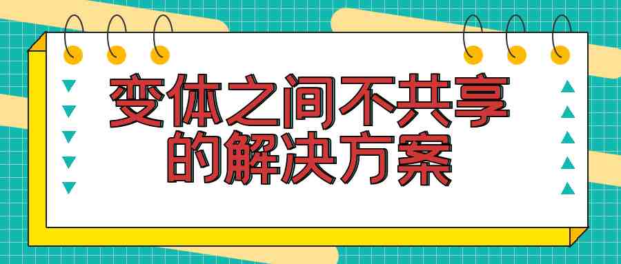 变体之间不共享的解决方案