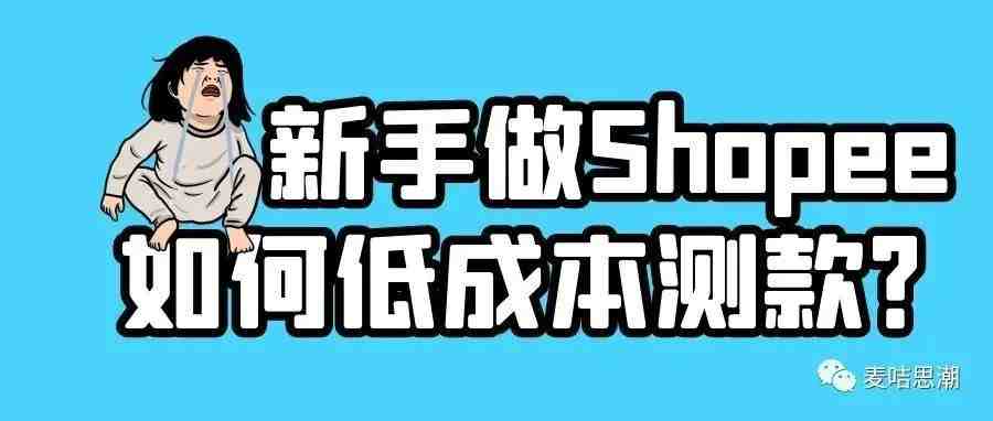 新手做Shopee如何低成本测款？