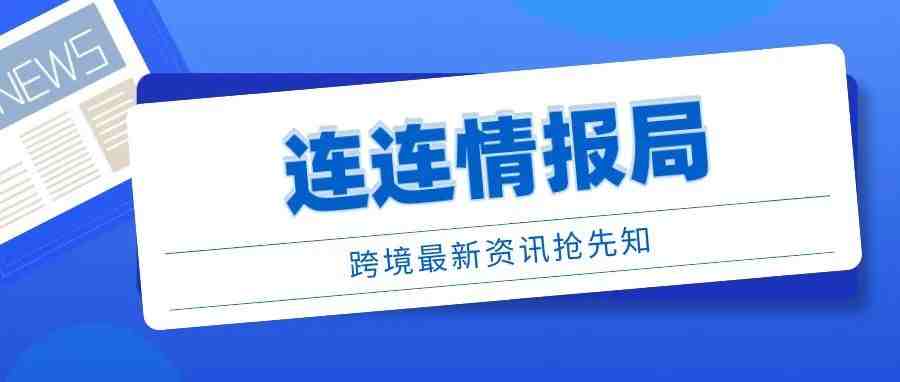 亚马逊欧洲站卖家注意了：将删除未提供合规文件的产品Listing