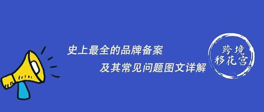 收藏：品牌备案，旗舰店，VINE计划问题全解答