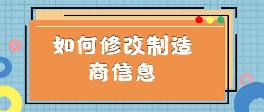 如何修改制造商信息