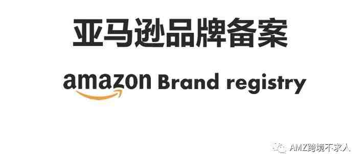 亚马逊品牌备案与授权流程实操