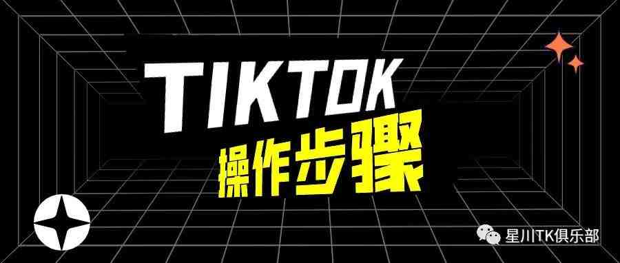 TIKTOK底层逻辑步骤详解