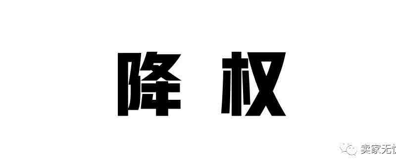 警惕！违反买家评论政策导致链接降权