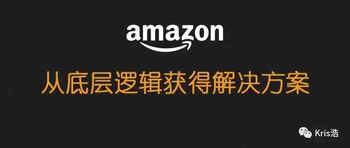 亚马逊广告底层逻辑知识是为了让你获得更多的解决方案