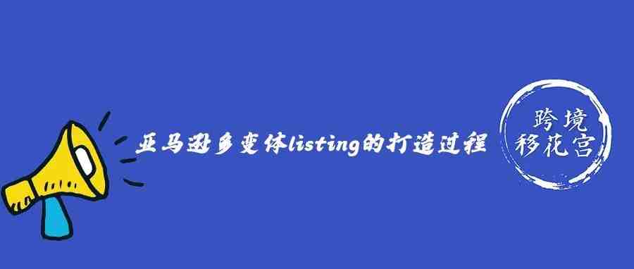 亚马逊多变体listing的打造过程