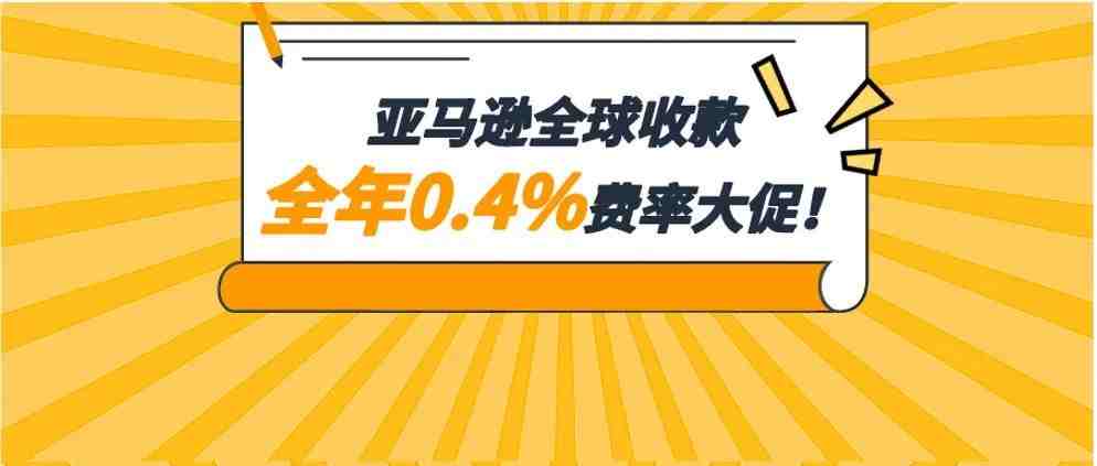 做亚马逊跨境生意直接用人民币收款！费率低至0.4%、透明、安全、一步到位！