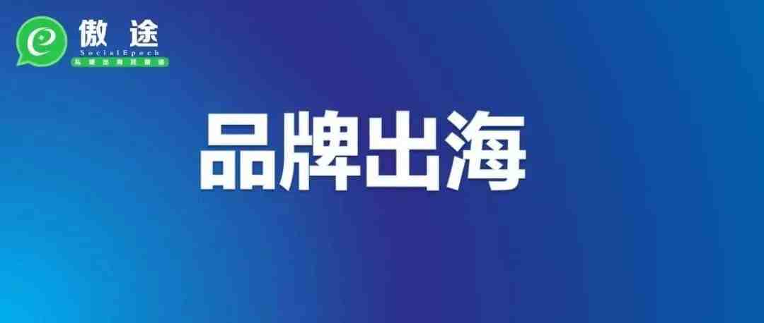 嘉御资本卫哲：品牌出海≠跨境电商卖家。从中我们有何启示