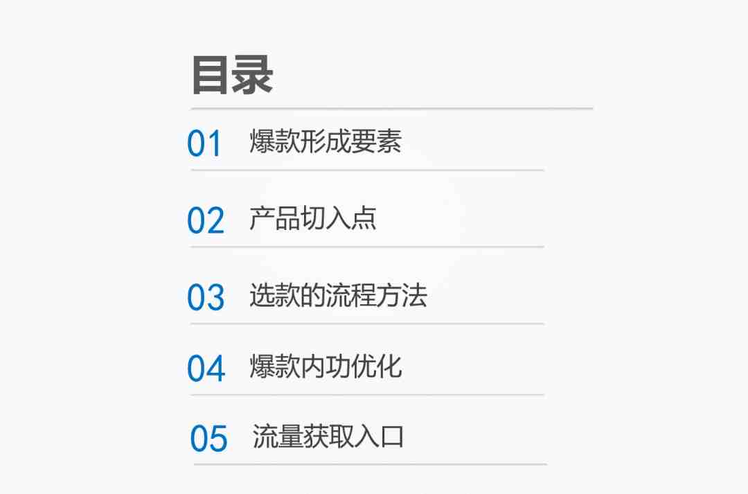 电商产品爆款打造思路及操作流程