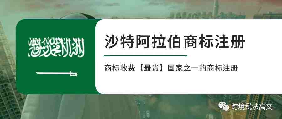 商标收费【最贵】国家之一的沙特阿拉伯商标注册指南