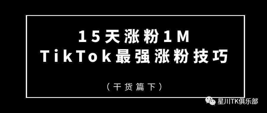 （干货篇上）15天涨粉1M，TikTok最强涨粉技巧