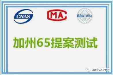 加州65/CA65/CP65是什么？加州65是强制的吗？加州65测试怎么办理？加州65测试项目