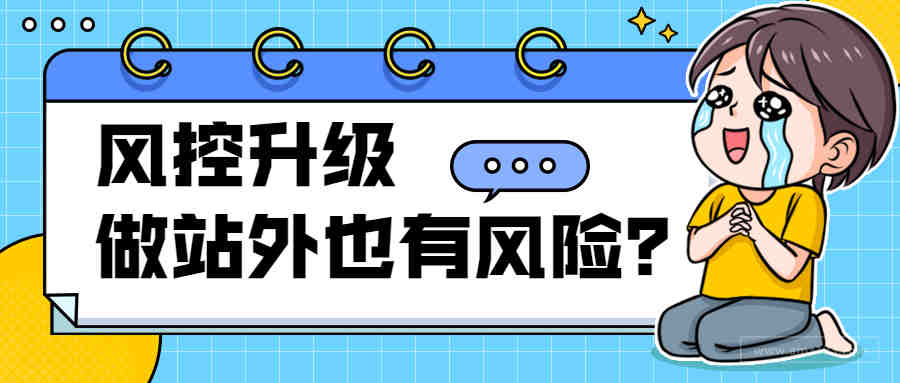 亚马逊风控升级！做站外推广也被封店，降权打击再来袭？