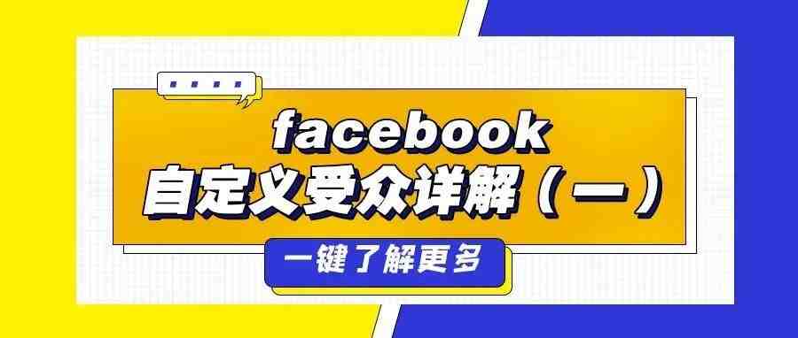 新手必看！Facebook自定义受众详解（一）