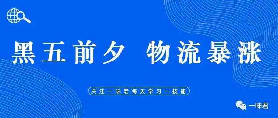 【物流篇】黑五前夕海运费破3望4，卖家如何应对物流费用暴涨