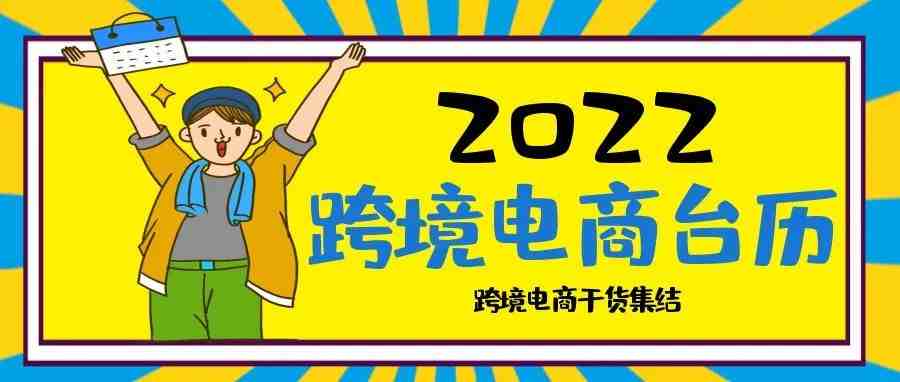 免费领2022年跨境电商专属台历！各国节日、爆品参考、备货提醒，营销热点统统集齐！