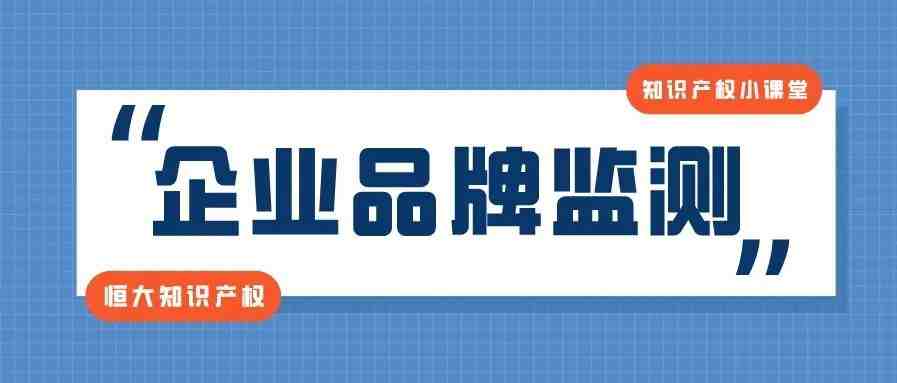 被抢注、摹仿、侵权……企业该如何做好品牌监测工作？