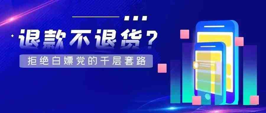 退款不退货？亚马逊新政下如何拒绝白嫖党