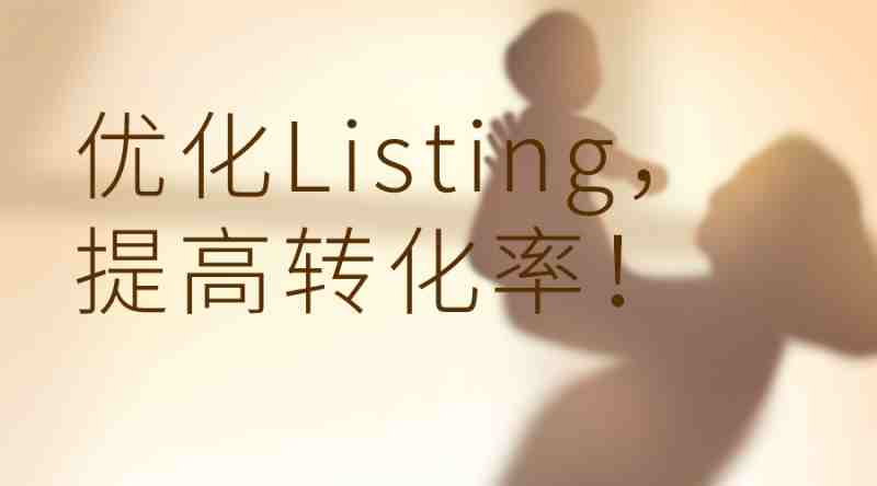 如何打造亚马逊高转化率 listing？