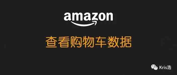 亚马逊允许品牌卖家查看多少人加入购物车数据了