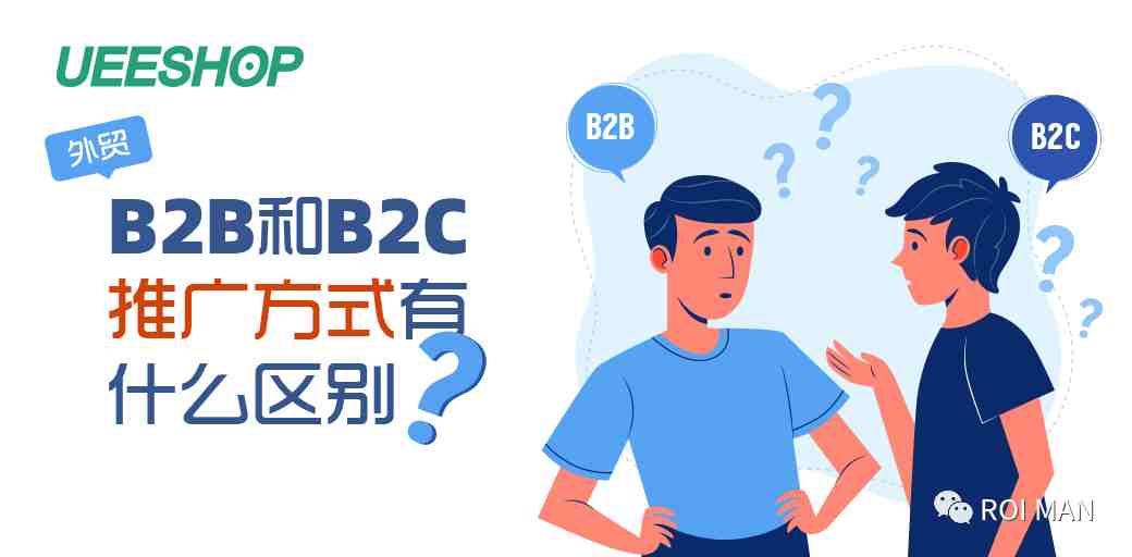 B2B和B2C外贸独立站的推广方式有什么区别？