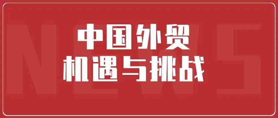 如何看待新形势下中国外贸的机遇与挑战