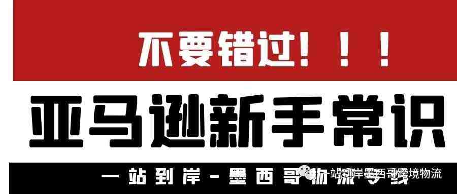 亚马逊新手必看常识！包括开店资料、自建listing、FBA、FBM区别、Buy Box重要性等