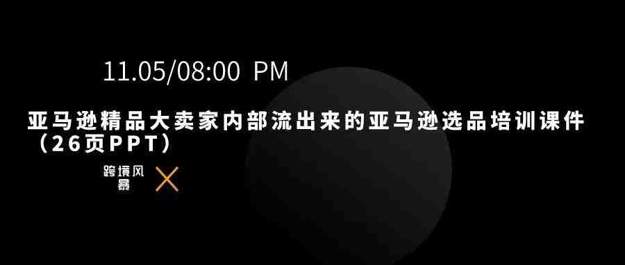 亚马逊精品大卖家内部流出来的亚马逊选品培训课件