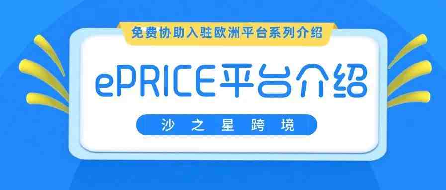 欧洲公司免费入驻欧洲平台系列：意大利最大电商平台ePRICE介绍