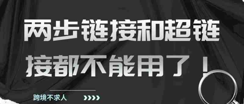 听说两步链接和超链接都不能用了！