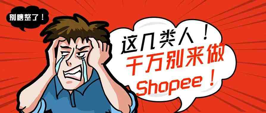 90后跨境小哥心声，这几类人千万别来做Shopee！