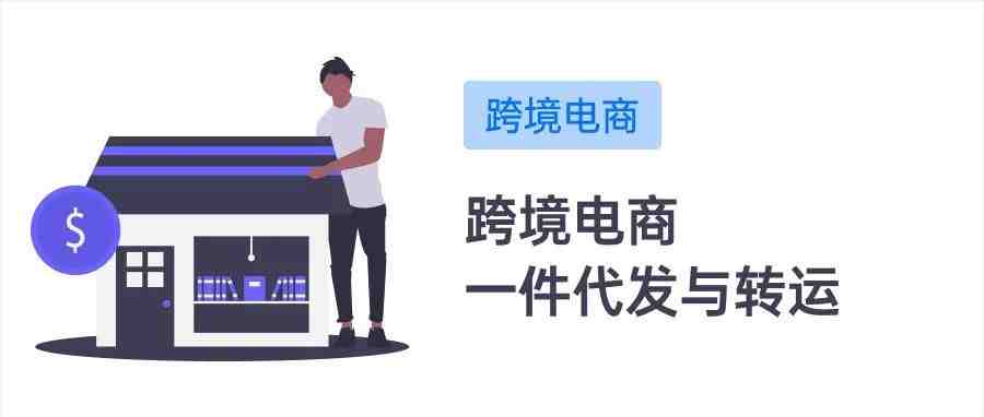 跨境电商海外仓：一件代发与转运业务的介绍