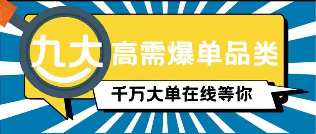 500+的连续复购，日订单骤增20倍！都买了啥？！一文了解亚马逊9大高需品类