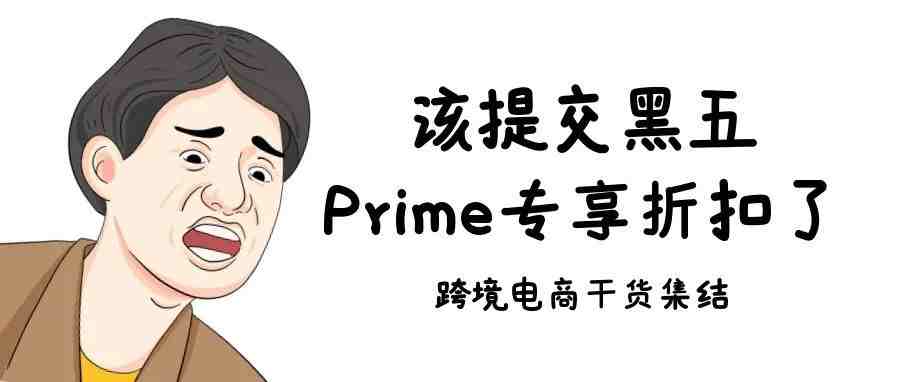 该提交黑五Prime专享折扣了！附亚马逊Prime专享折扣的创建方法！