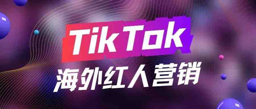 红人营销 | 不容错过TikTok带来的流量池