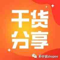 shopee干货分享|没有销量怎么办