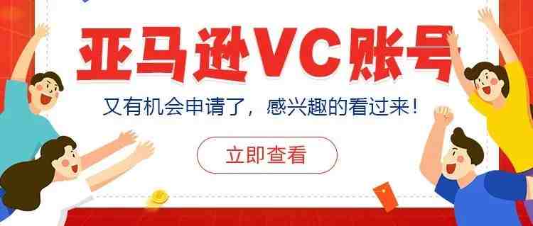 亚马逊VC账号又有机会申请了，感兴趣的卖家看过来