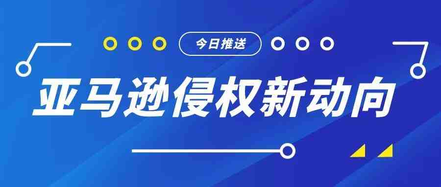 又有卖家接连因侵权封号？旺季当前，谨慎申诉很有必要！