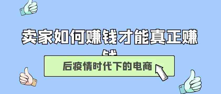 后疫情时代，外贸商家如何才能真正赚钱