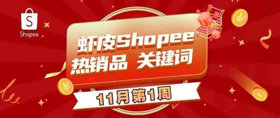 11月第1周Shopee虾皮各站点热销品大放送