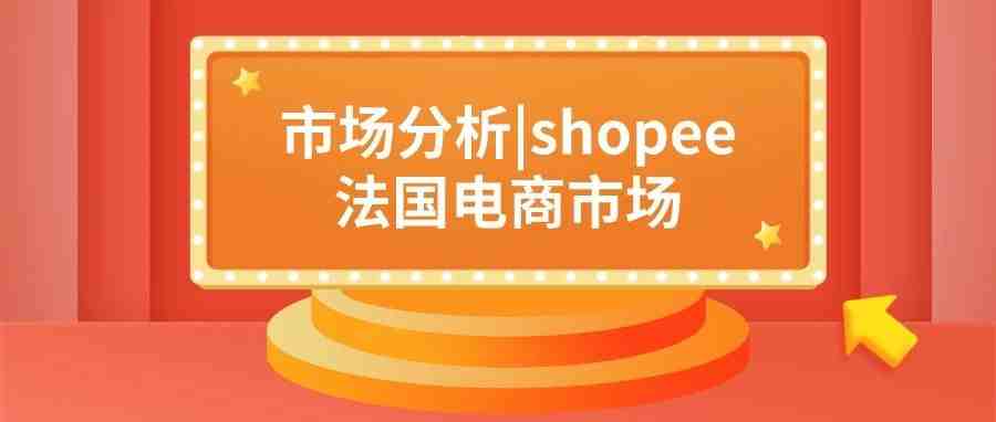 市场分析|shopee法国电商市场